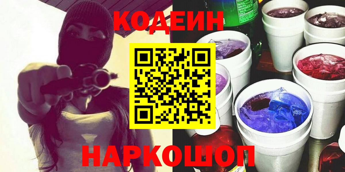 Codein напиток Lean (лин)  Вход с VPN  Codein Purple Drank  Донской 